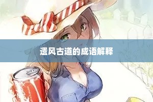 忧谗畏讥成语的解释