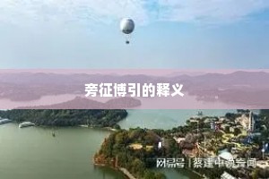 云消风止水镜净，泊舟登岸而远望兮。出自哪首诗？