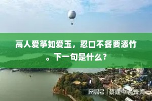 忧公忘私成语的释义