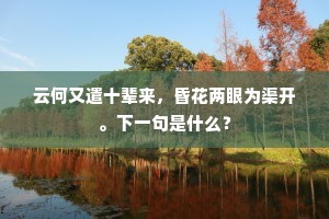 还空林无人鸟声乐，古木参天枝屈蟠。下一句是什么？