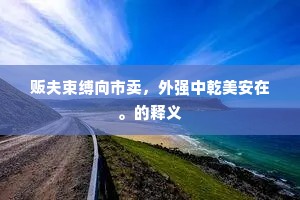 正恁朝欢暮宴，情未足，早江上兵来。下一句是什么？