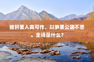 乍雨过、兰芷汀洲，望中依约似潇湘。出自哪首诗？