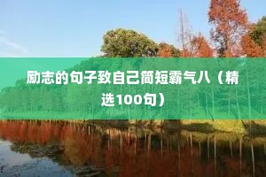 励志的句子致自己简短霸气八（精选100句）