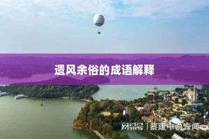 游移不定成语的解释