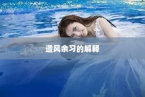 正恁朝欢暮宴，情未足，早江上兵来。全诗是什么？
