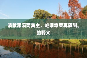 因个甚、底死嗔人，半饷斜眄费贴燮。的意思及出处