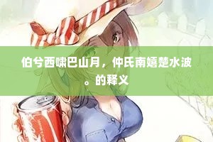 相将散离会，探风前津鼓，树杪参旗。的意思及出处