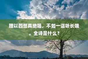 何计解、黏花系月叹冷落、顿辜佳节。的意思及出处
