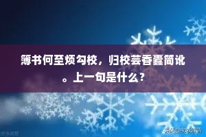 天下良辰美景，赏心乐事，四者难并。上一句是什么？