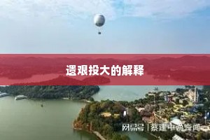鱼目混珍成语的拼音