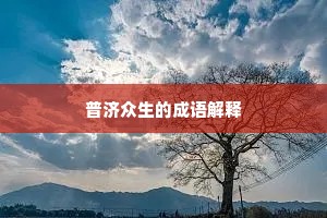 鱼目混珎成语的释义