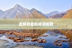 鱼书雁帖成语的解释