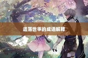 鱼水和谐成语的解释
