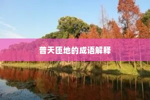 鱼水相欢成语的释义