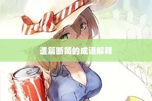 鱼游釜底成语的释义