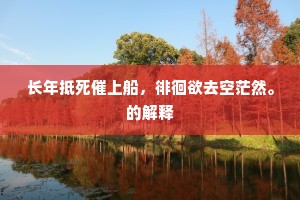 鱼游釜内成语的解释
