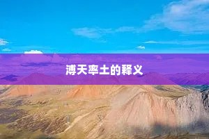鱼游濠上成语的解释