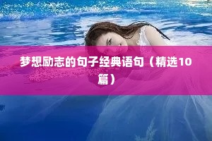 2020励志句子唯美简短（通用10篇）