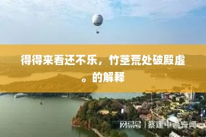 渔人得利成语的解释