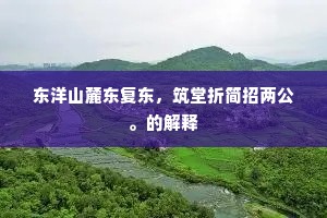 雨露之恩成语的释义