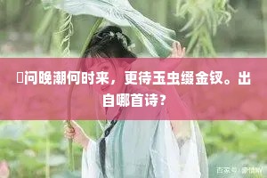 玉漏犹滴成语的拼音