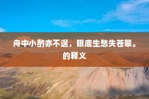 玉砌雕阑成语的释义