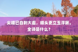 玉清冰洁成语的解释