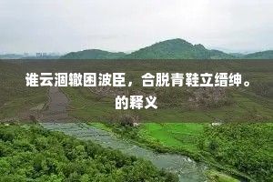 造谣生非成语的释义