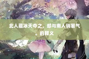 增砖添瓦成语的释义