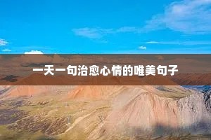 春暖花开的励志唯美句子（精选10篇）
