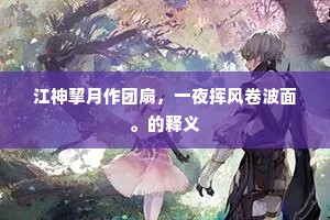 斩钢截铁成语的释义