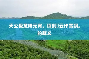 展脚伸腰成语的解释