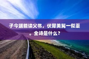 战战惶惶成语的拼音
