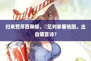 张冠李戴成语的拼音