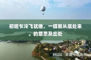 章台杨柳成语的拼音