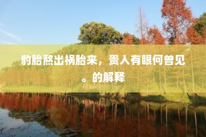 仗势欺人成语的解释