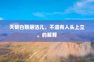 仗义执言成语的拼音