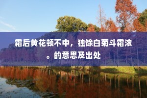 至死靡它成语的解释