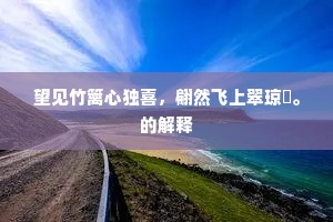 志高气扬成语的释义