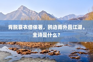 志洁行芳成语的解释