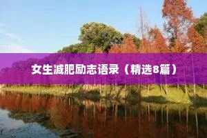 情感治愈文案英文（通用8篇）