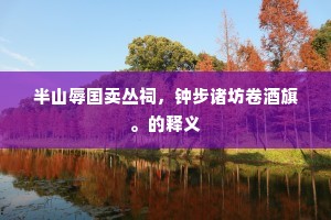 志满意得成语的解释