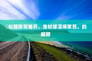 智小言大成语的解释