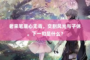 置之脑后成语的释义