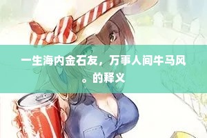 自告奋勇成语的释义