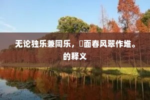 固知到此无穷感，岂独区区我一身。全诗是什么？