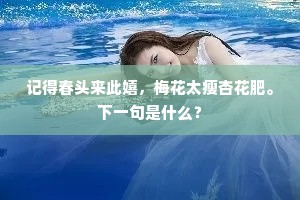 那将俗物关心事，只拟晴窗想鼻端。下一句是什么？