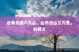 老大拂衣归去好，莼鲈何必待清秋。上一句是什么？