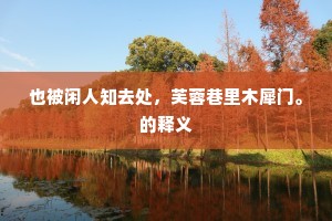 自轻自贱成语的拼音