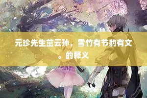 冢木已拱成语的解释